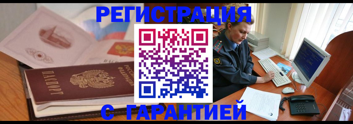 временная регистрация законно в Фокино